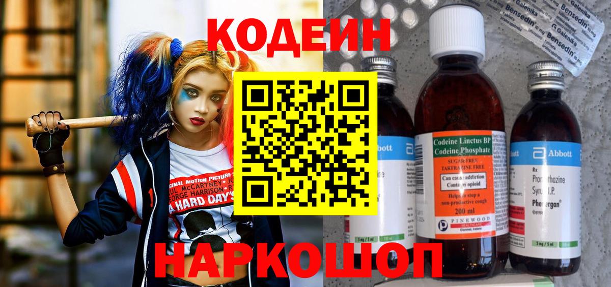 Codein напиток Lean (лин)  Вход с VPN  Кохма 